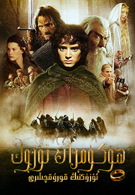 ھۆكۈمران ئۈزۈك: ئۈزۈكنىڭ قورۇقچىلىرى